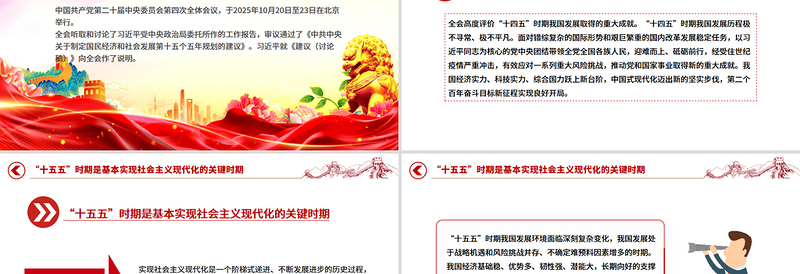 红色实用党的二十届四中全会公报要点速览PPT课件