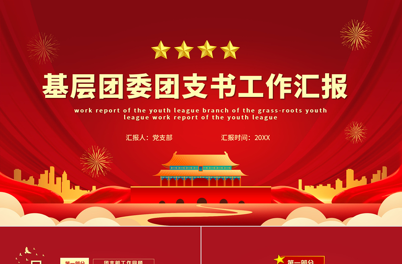 团委工作总结PPT党政风简约共青团基层团支部团支书团委年终工作述职汇报模板