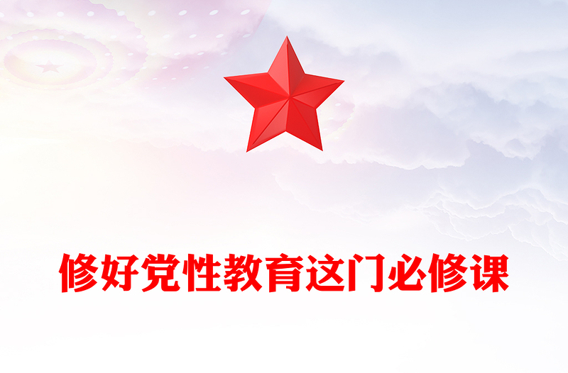 2025修好党性教育这门必修课PPT主题党课课件(讲稿)