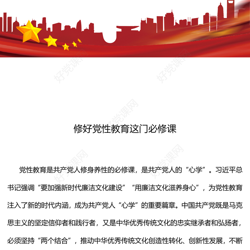 2025修好党性教育这门必修课PPT主题党课课件(讲稿)