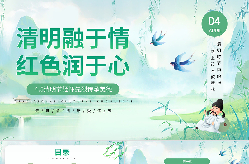 2024清明融于情党政风润于心PPT清新中国传统节日清明节主题班会课件模板