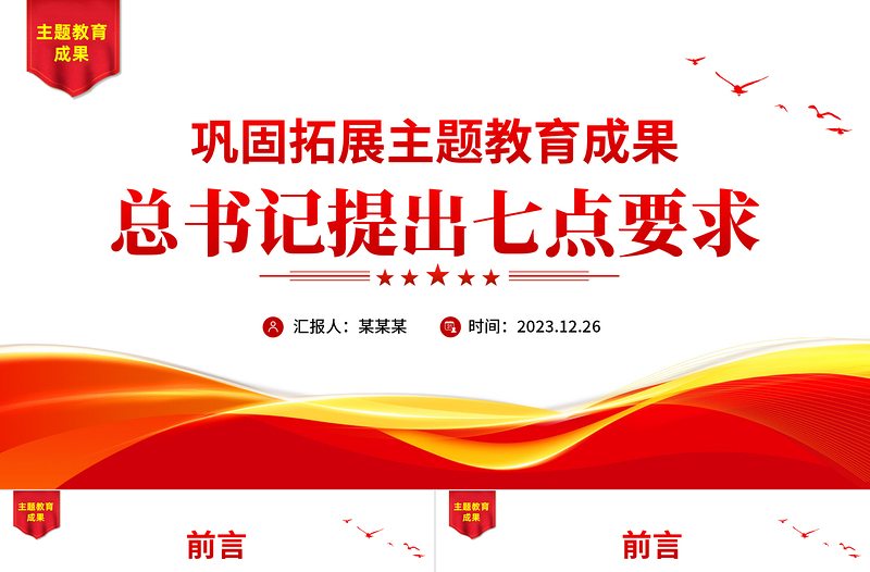 巩固拓展主题教育成果的七点要求PPT党政风优质开好民主生活会党课PPT