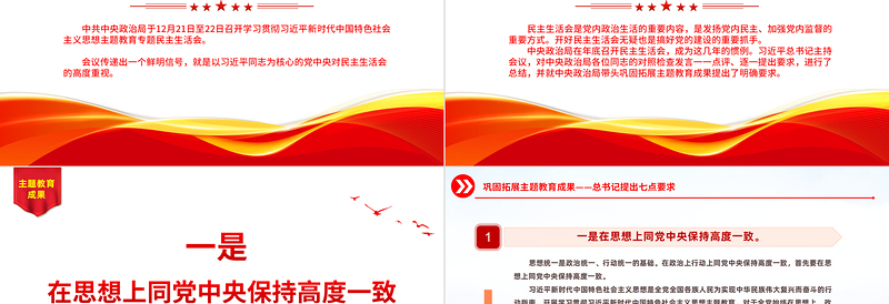 巩固拓展主题教育成果的七点要求PPT党政风优质开好民主生活会党课PPT