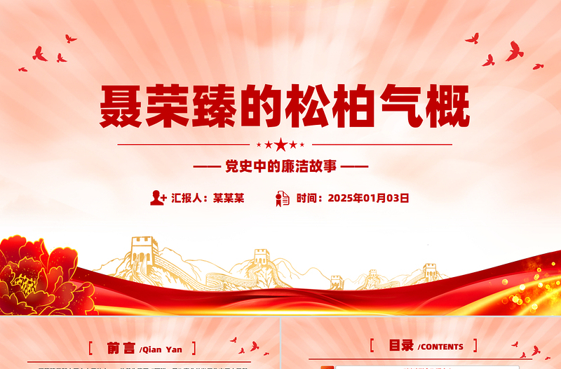 聂荣臻的松柏气概PPT党政风优质党史中的廉洁故事党课PPT