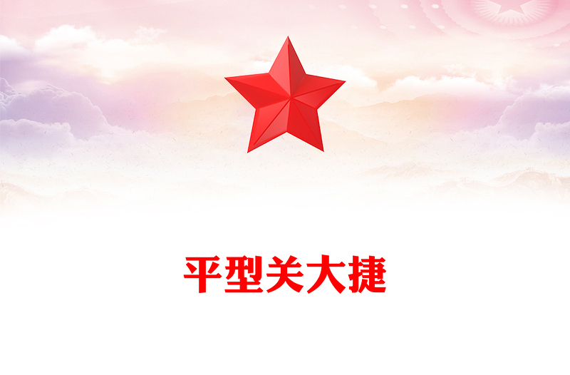 1937平型关大捷PPT纪念抗日战争胜利80周年系列党课课件(讲稿)