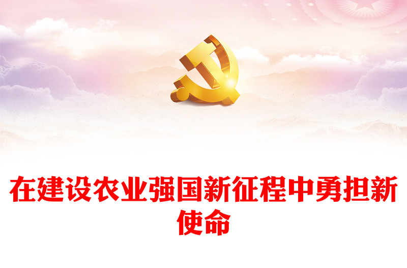 2023在建设农业强国新征程中勇担新使命ppt简约党政风全面推进乡村振兴、加快建设农业强国广大央企国企党组织党员学习党课PPT(讲稿)