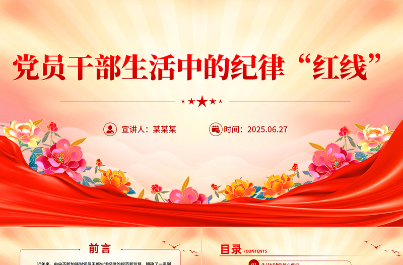 2025党员干部生活中的纪律“红线”PPT纪律教育党课