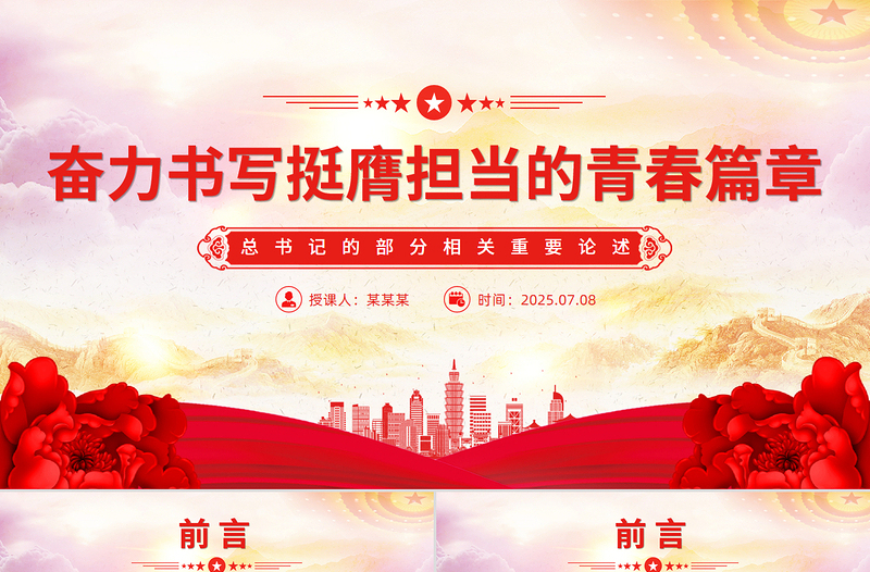 奋力书写挺膺担当的青春篇章PPT青年微党课