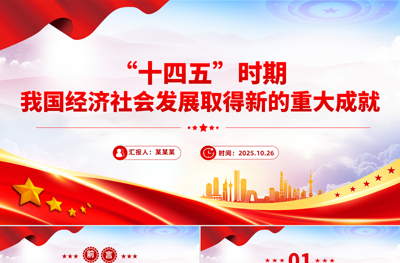 “十四五”时期我国经济社会发展取得新的重大成就PPT课件下载