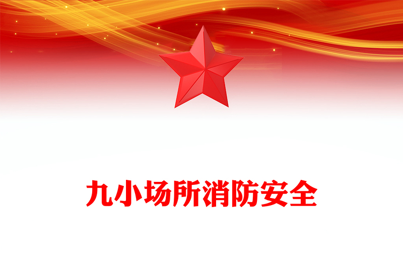 2025九小场所消防安全PPT全国安全生产月宣讲课件(讲稿)
