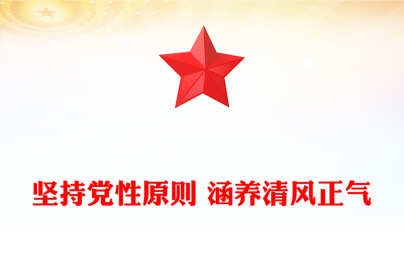党建风坚持党性原则涵养清风正气PPT党风廉政建设党课(讲稿)