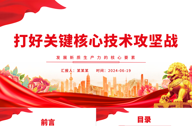 打好关键核心技术攻坚战PPT简约风发展新质生产力的核心要素微党课PPT