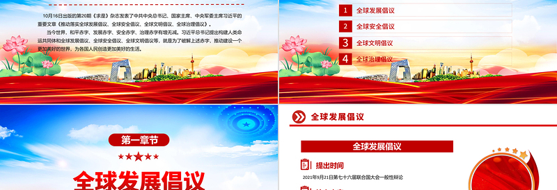 党政风四大全球倡议要点内容解读PPT课件