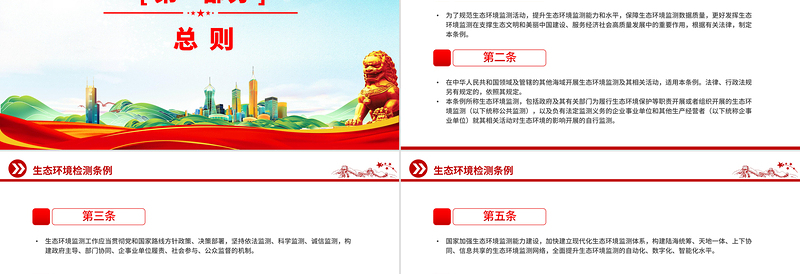 简洁风《生态环境监测条例》PPT法律法规课件