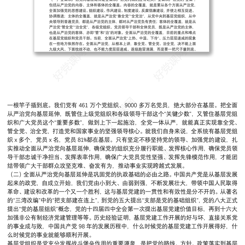 基层党建联系点主题党日活动专题党课提纲：落实落细纵深推进高质量落实新时代全面从严治党新要求