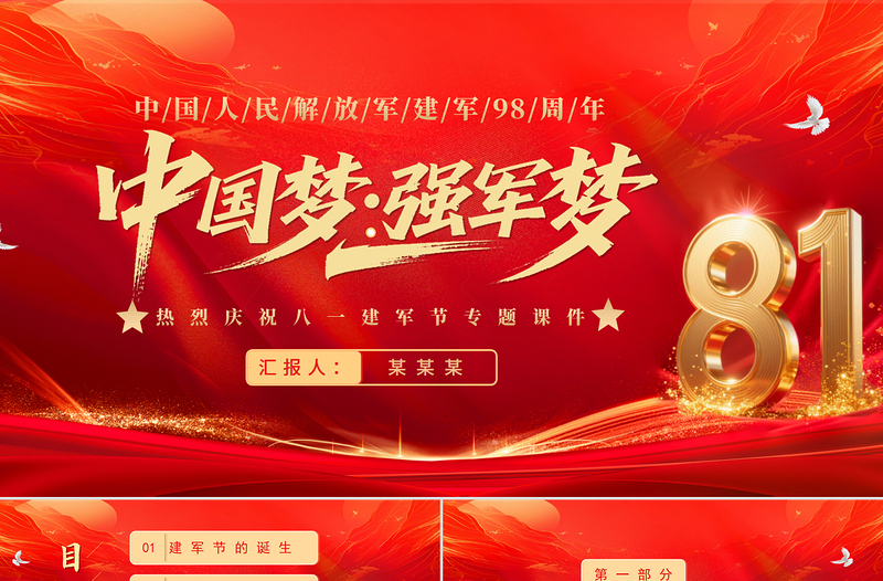 2025中国梦强军梦PPT红色大气风热烈庆祝八一建军节建军98周年专题党课课件模板