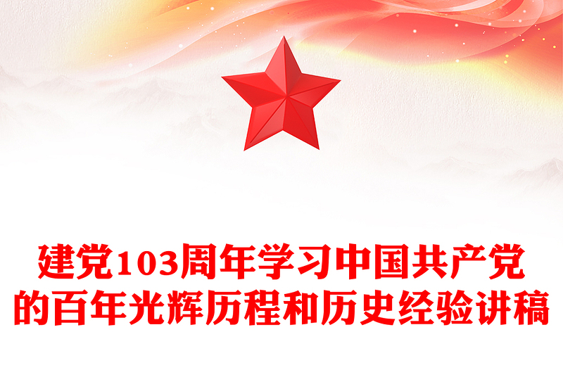 建党103周年PPT党政风优质中国共产党的百年光辉历程和历史经验七一党课(讲稿)
