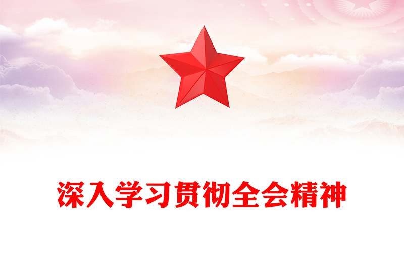 学习贯彻全会精神PPT党的二十届四中全会课件下载(讲稿)