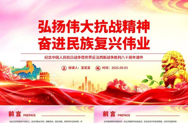 红色精美弘扬伟大抗战精神奋进民族复兴伟业PPT纪念抗战胜利八十周年课件下载