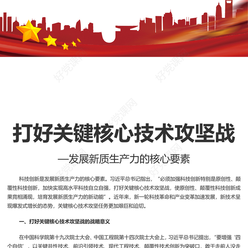 打好关键核心技术攻坚战PPT简约风发展新质生产力的核心要素微党课PPT(讲稿)