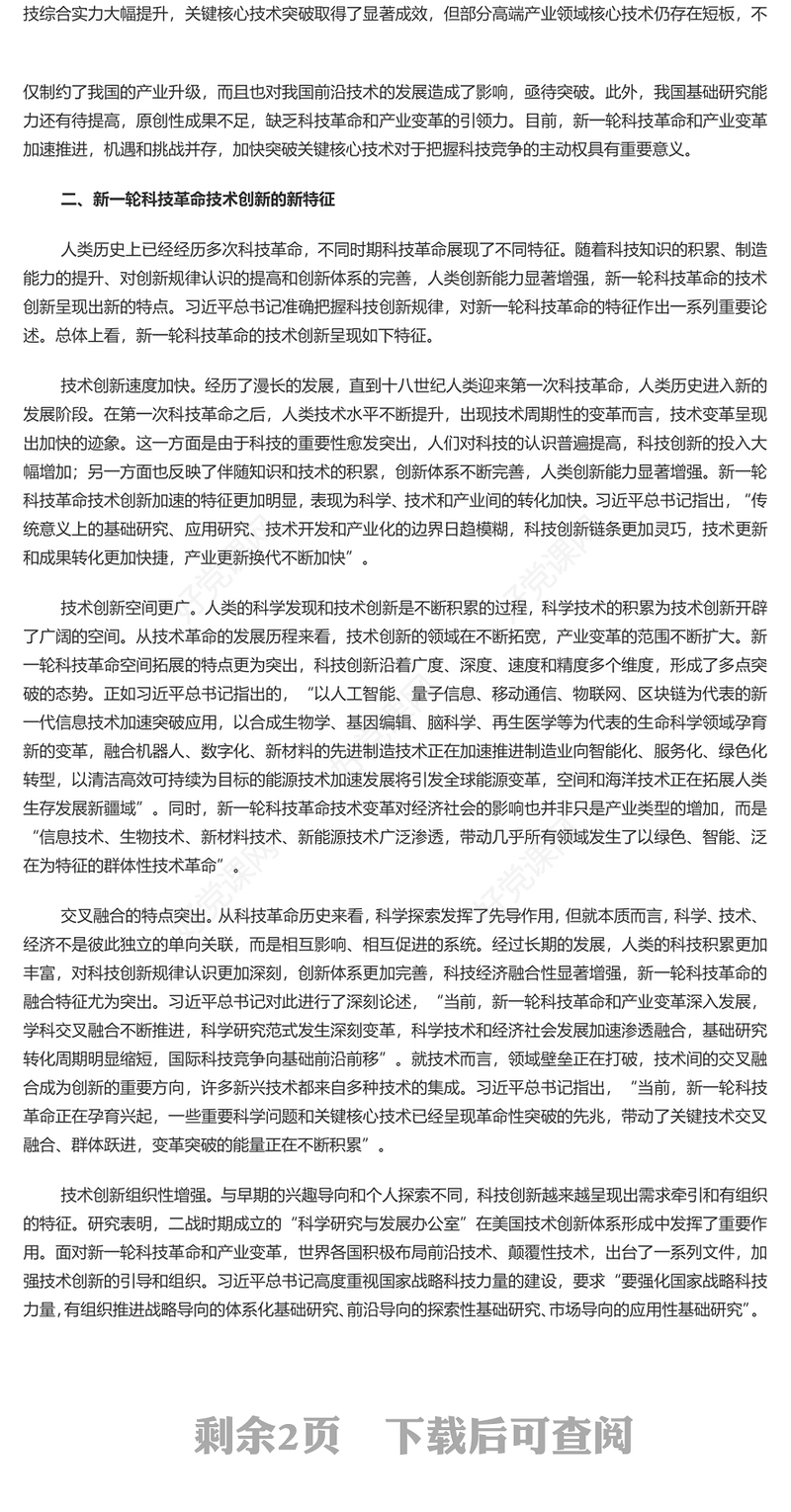 打好关键核心技术攻坚战PPT简约风发展新质生产力的核心要素微党课PPT(讲稿)