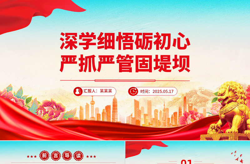 2025深学细悟砺初心严抓严管固堤坝PPT党的作风建设微党课