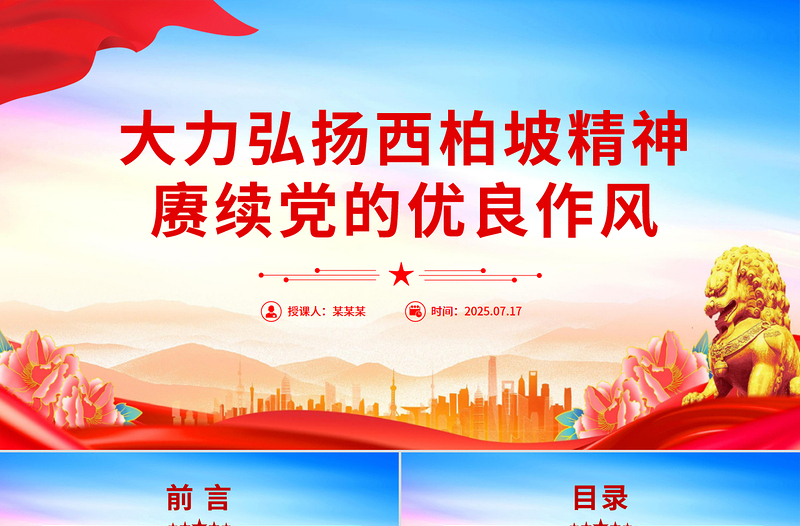 2025大力弘扬西柏坡精神赓续党的优良作风PPT党课课件