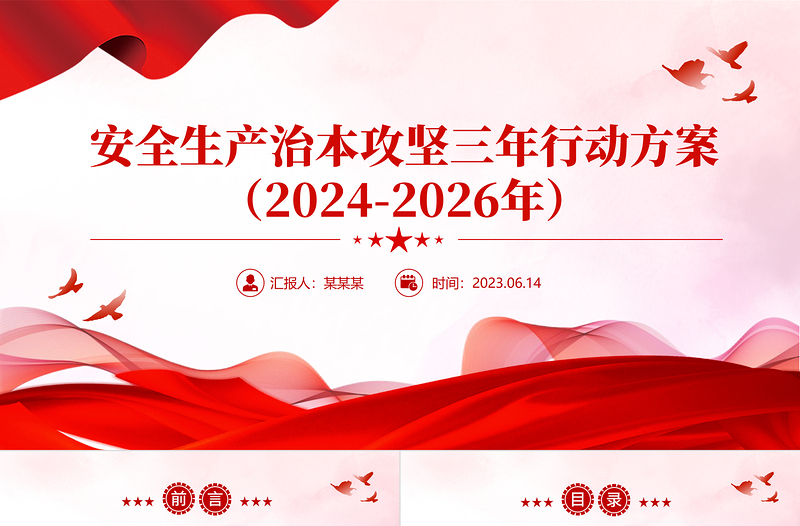 安全生产治本攻坚三年行动方案（2024--2026）PPT简约实用安全生产月主题课件