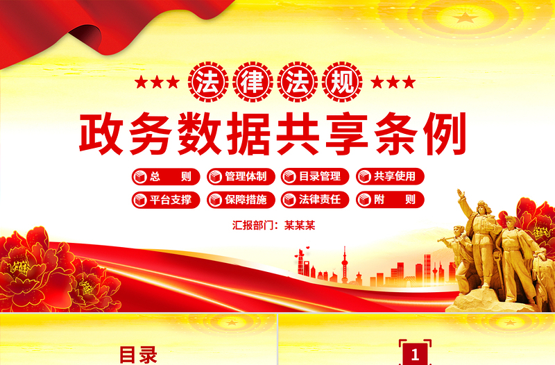 《政务数据共享条例》PPT简洁大气法律法规课件