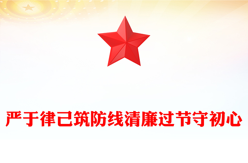 2025双节廉洁教育党课PPT严于律己筑防线清廉过节守初心课件(讲稿)