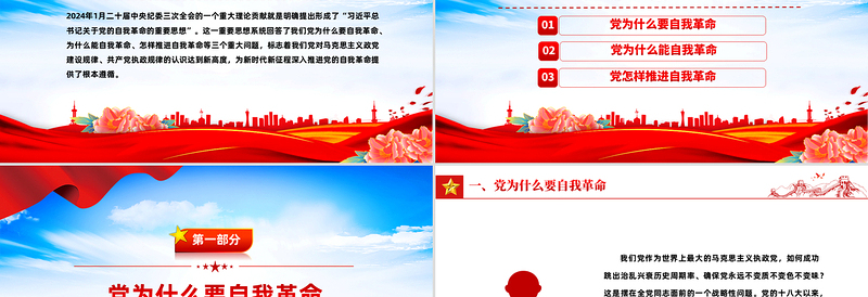 深入推进党的自我革命的根本遵循PPT党员思想教育党课