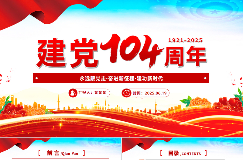 建党104周年PPT大气精美中国共产党的百年光辉历程和历史经验七一党课课件