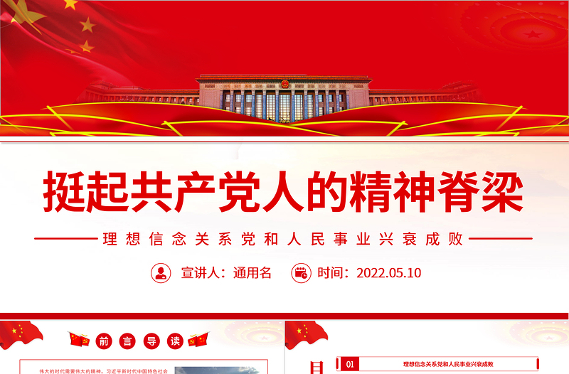挺起共产党人的精神脊梁PPT简约精美把坚定理想信念作为党的思想建设的首要任务专题党课