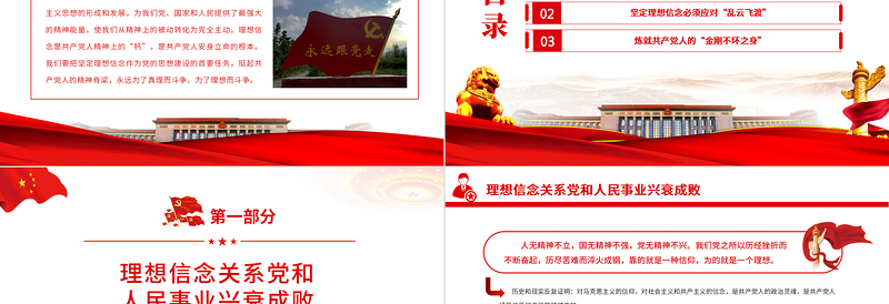 挺起共产党人的精神脊梁PPT简约精美把坚定理想信念作为党的思想建设的首要任务专题党课