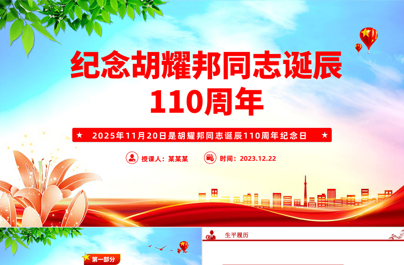 11.20纪念胡耀邦同志诞辰110周年PPT主题课件