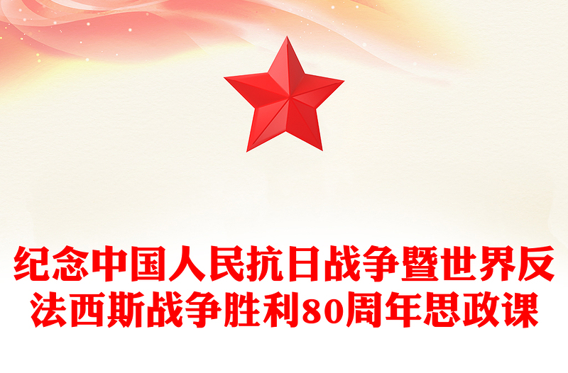 2025纪念中国人民抗日战争暨世界反法西斯战争胜利80周年思政课PPT微党课(讲稿)