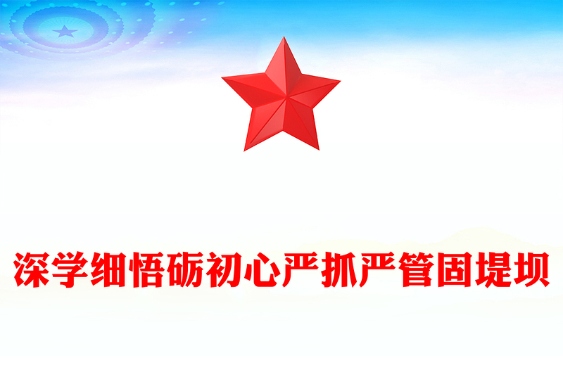 2025深学细悟砺初心严抓严管固堤坝PPT党的作风建设微党课(讲稿)
