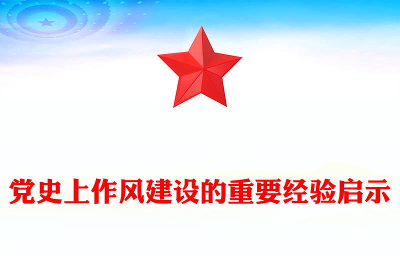 红色经典党史上作风建设的重要经验启示PPT微党课(讲稿)