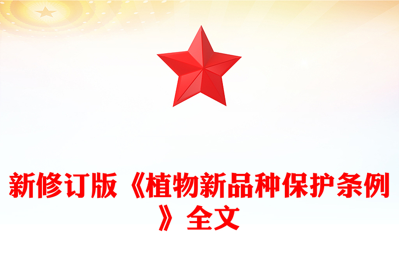2025新修订版《植物新品种保护条例》PPT法律法规课件(讲稿)