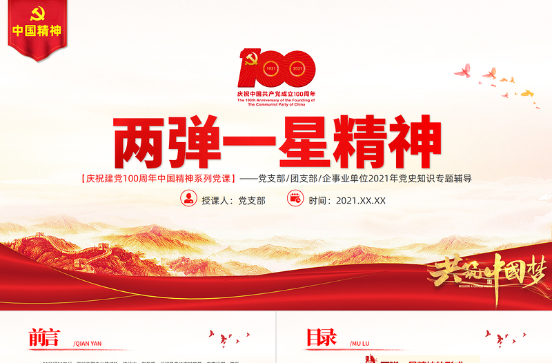 弘扬两弹一星精神PPT建党100周年中国精神谱系热爱祖国无私奉献自力更生艰苦奋斗大力协同勇于登攀科学家精神党课PPT