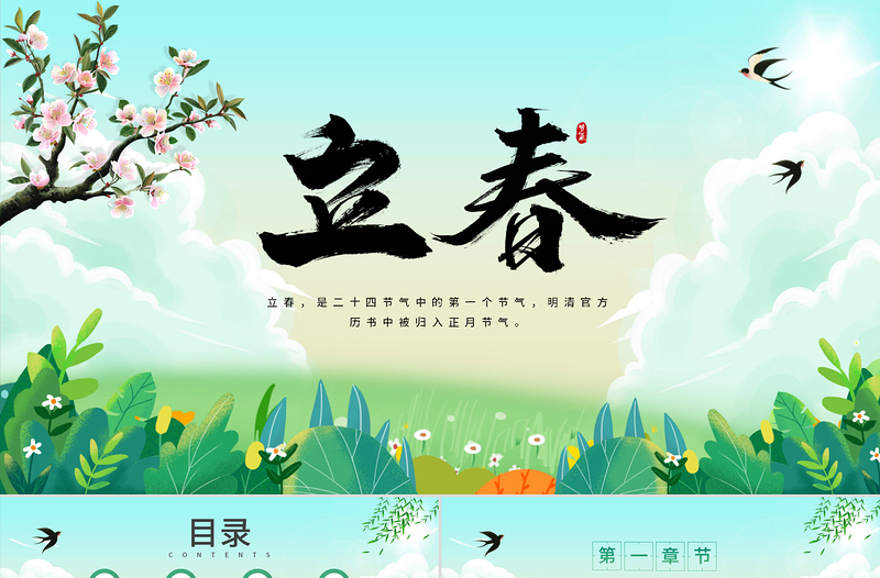2025立春PPT清新卡通立春时节二十四节气介绍课件模板