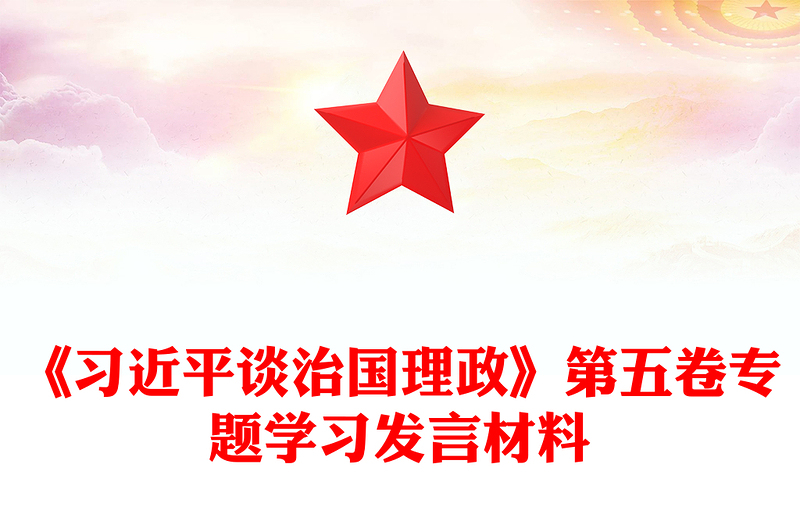 2025《习近平谈治国理政》第五卷专题学习发言材料PPT课件(讲稿)