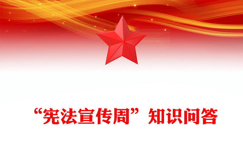 简洁大气“宪法宣传周”知识问答PPT课件下载(讲稿)