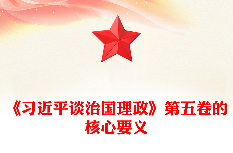 红色简洁完整把握《习近平谈治国理政》第五卷的核心要义PPT专题党课课件(讲稿)