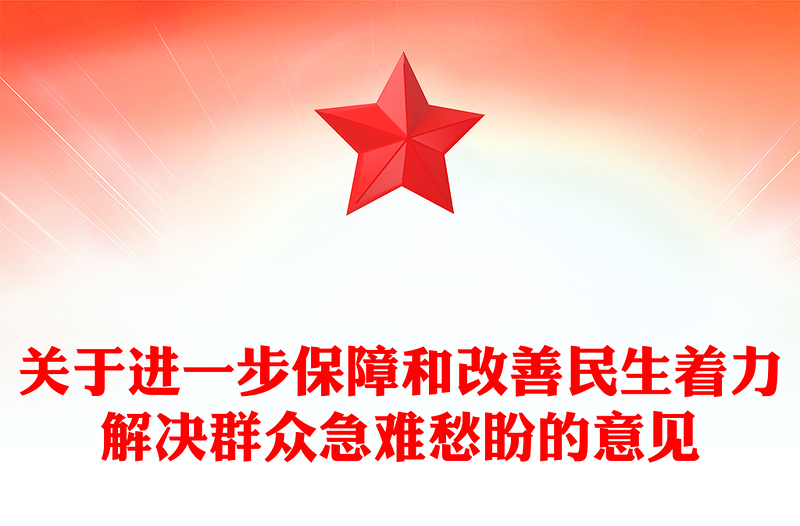 2025关于进一步保障和改善民生着力解决群众急难愁盼的意见PPT党课(讲稿)