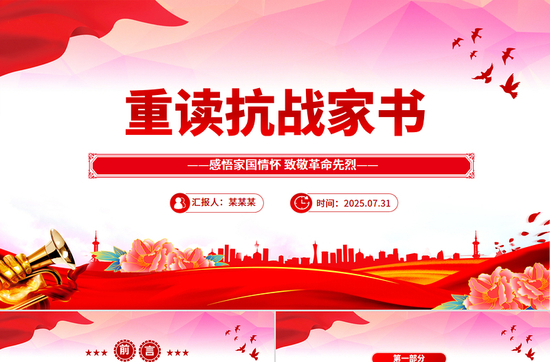 红色大气重读抗战家书PPT感悟家国情怀致敬革命先烈党课课件