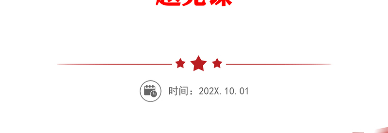 聚焦重点精准发力纠四风树新风育清风为公司加快转型发展提供坚强保障-“纠四风树新风”主题党课课件