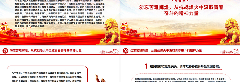 2025传承抗战伟力谱写青春华章PPT纪念抗日战争胜利80周年国企党课