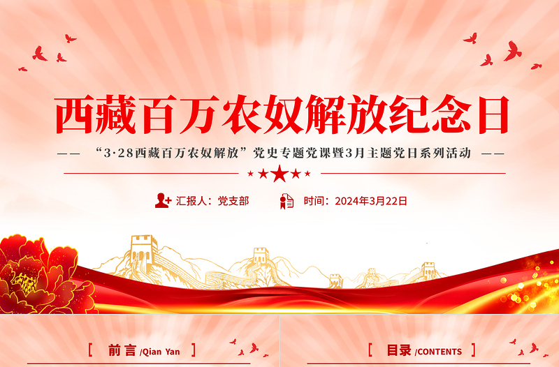 西藏百万农奴解放纪念日PPT精美简约西藏党史学习教育专题课件