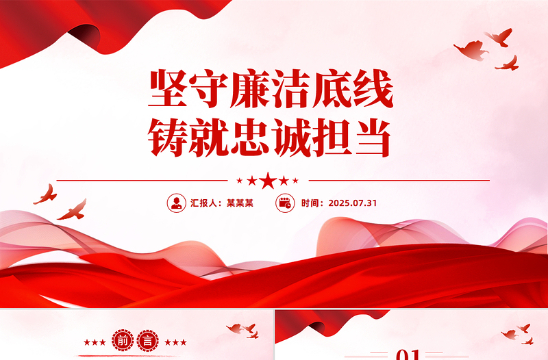 党政风坚守廉洁底线铸就忠诚担当PPT廉政党课下载